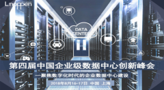 第四届中国企业级数据中心创新峰会 数据中心智能化建设与运维管理