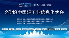 2018中国轻工业信息化大会8月30日开幕