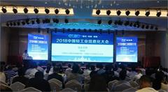 大咖齐聚 2018中国轻工业信息化大会在内蒙古成功召开