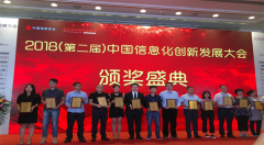 中船璞华荣获“信息化影响中国·2018年军民融合领域创新企业奖”