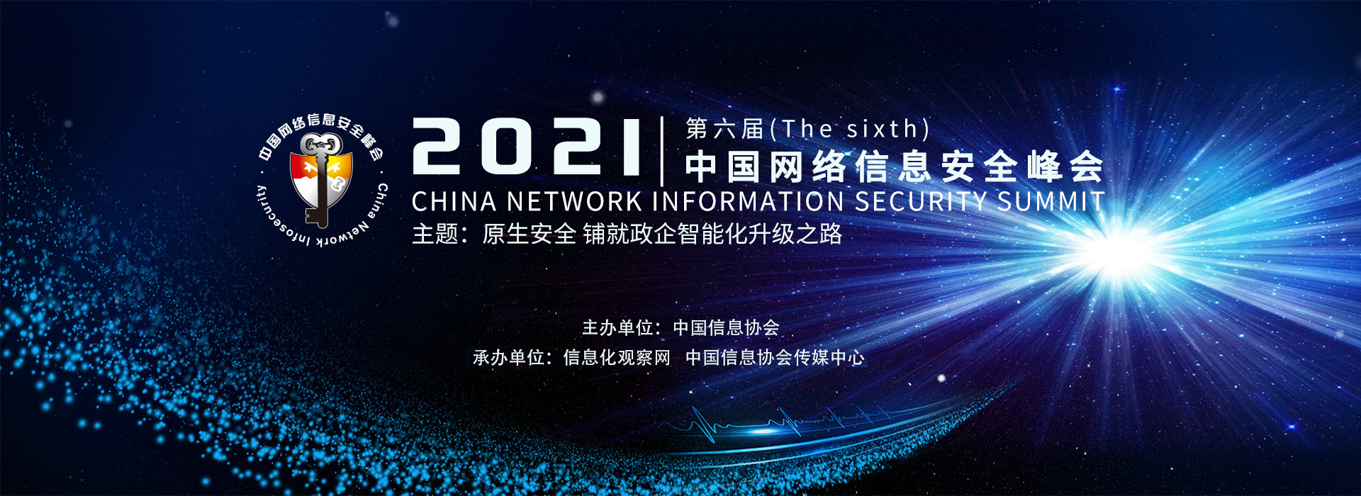 2021第六届中国网络信息安全峰会（主题：原生安全 铺就政企智能化升级之路）