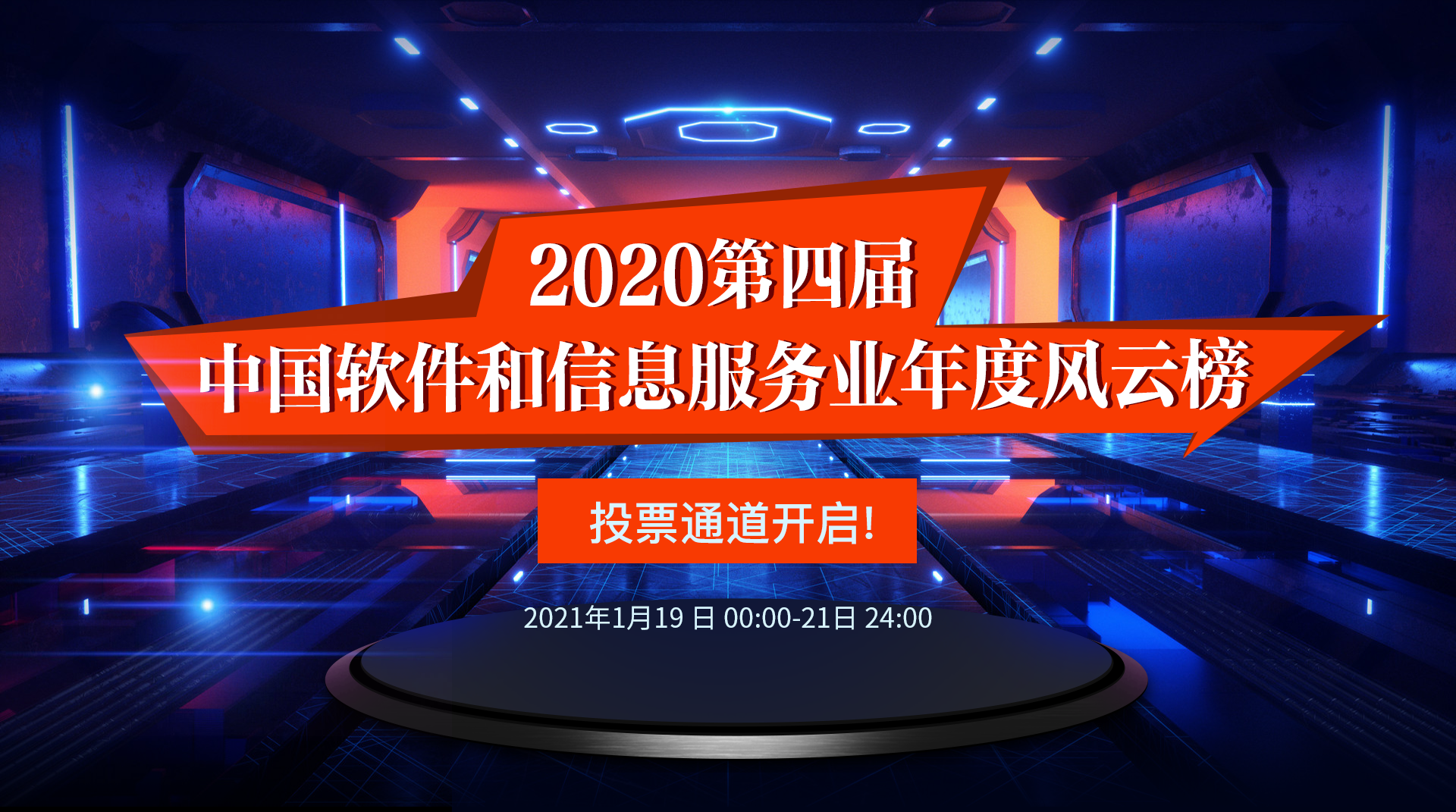 2020第四届中国软件和信息服务业年度风云榜