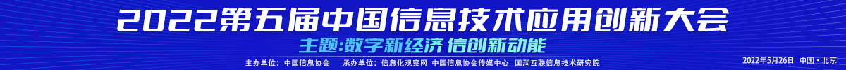 2022第五届中国信息技术应用创新大会——数字新经济 信创新动能