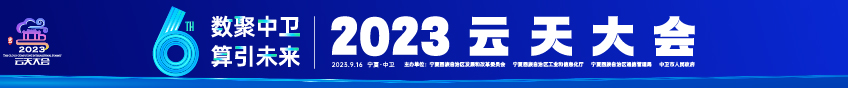 2023云天大会