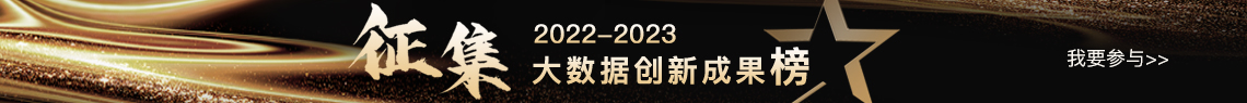 2022-2023大数据创新成果征集