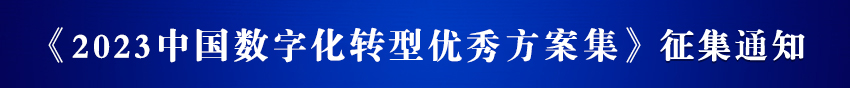 2023中国大数据应用样板工程100例征集通知
