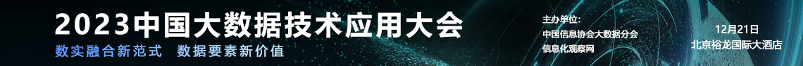 2023中国大数据技术应用大会