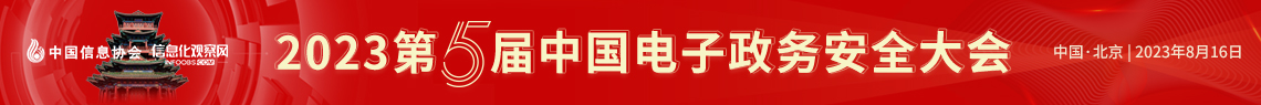 关于举办2023第五届中国电子政务安全大会的通知