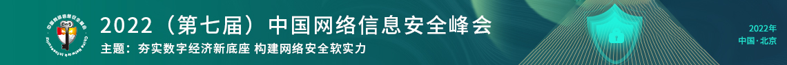 2022（第七届）中国网络信息安全峰会