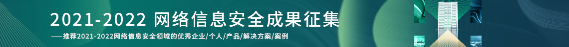 2022（第七届）中国网络信息安全峰会