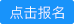 报名