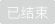 已结束