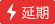 延迟