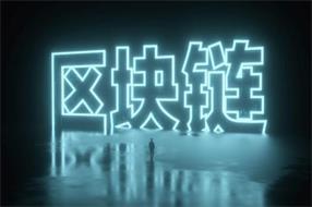 数字政务需求攀升,区块链将驶入快车道