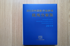 守内安入选《2019中国数字化转型优秀方案集》