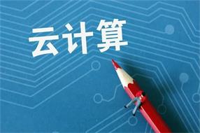 疫情为云时代的到来按下了加速键