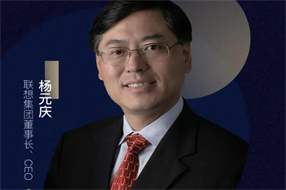 联想杨元庆:智能制造将增强中国经济的免疫力