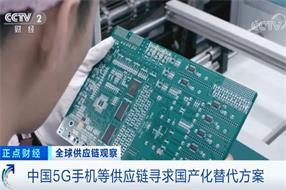 央视：中国5G手机等供应链开始寻求国产化替代方案