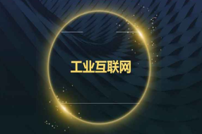 新基建背景下工业互联网平台技术发展新图景