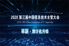 革新•数字化升级 2020第三届中国信息技术主管大会定于6月30日召开