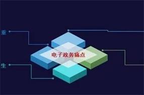 政务上链，当区块链遇上电子政务……