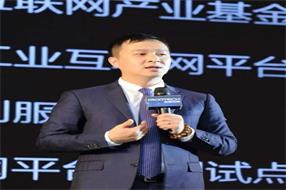 树根互联黄路川:所有传统业务都可以基于工业互联网转型产业链运营