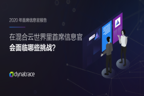 Dynatrace发布《2020全球首席信息官报告》,CIO借助人工智能轻松驾驭复杂的企业云环境