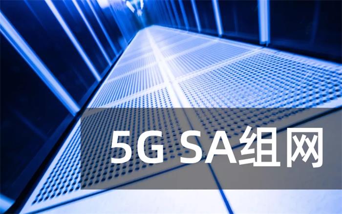 5G SA核心网，真香!