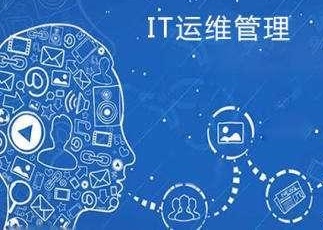 一分钟带你了解什么是IT运维