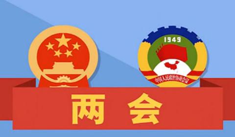 两会 |听一听IT界代表委员们的声音