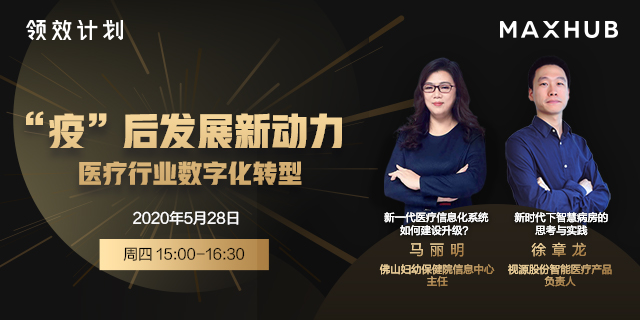 医疗数字化直播专场来袭，大咖教您如何打造未来式智慧医院
