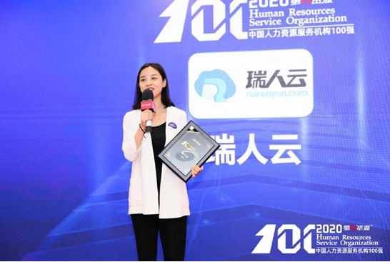 点赞!瑞人云上榜2020中国人力资源服务机构100强