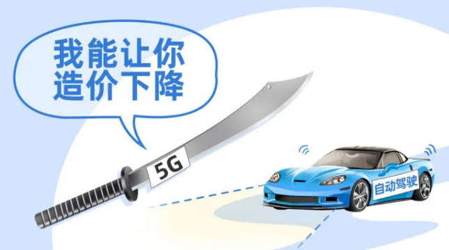 5G让无人驾驶车造价下降 车联网半承载无人驾计算