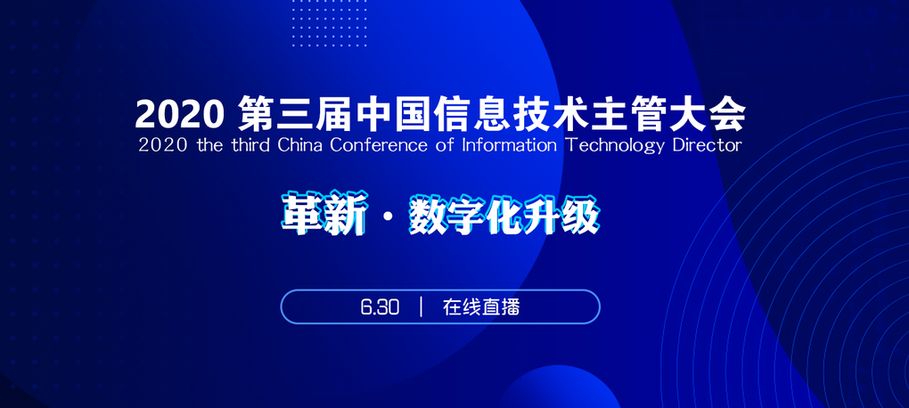 2020第三届中国信息技术主管大会最新议程来了，请查收!