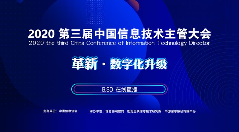 2020第三届中国信息技术主管大会成功召开