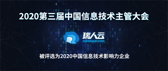 瑞人云当选2020中国信息技术影响力企业