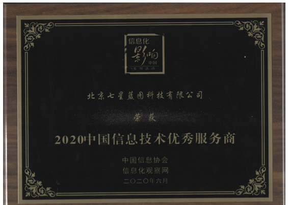 七星蓝图荣获2020中国信息技术优秀服务商奖