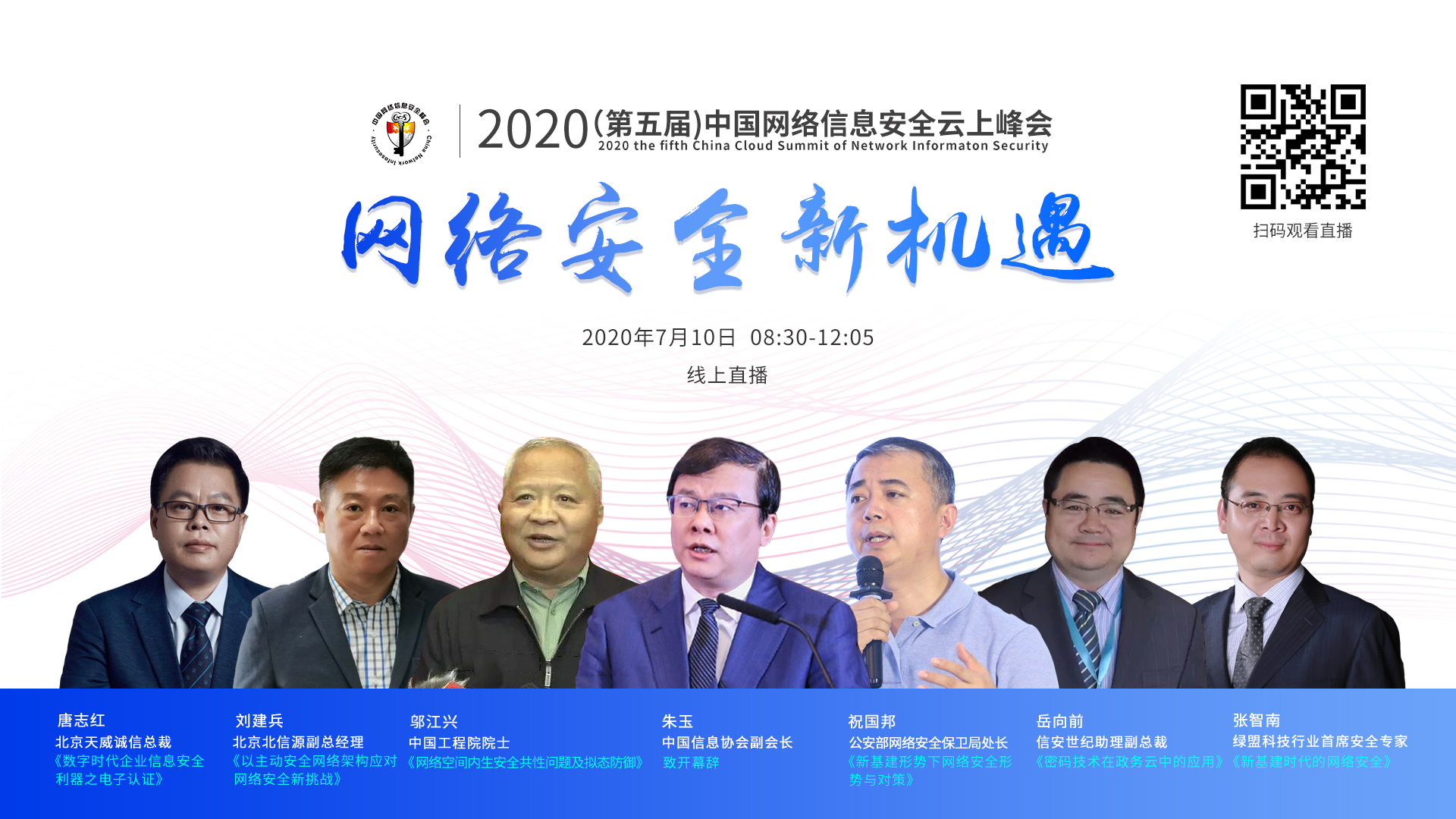 2020第五届中国网络信息安全云上峰会7月10日正式开幕