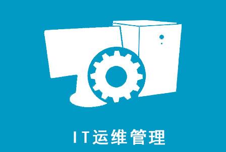 IT巨人的血液——IT统一运维软件