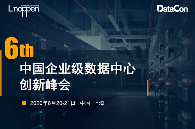 第六届中国企业级数据中心创新峰会将于8月在上海召开
