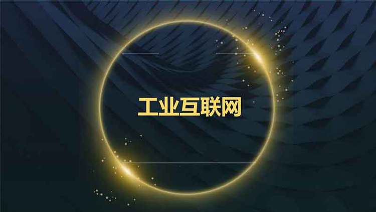 工业互联网，5G 的下一个上甘岭