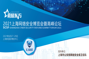新耀东方-2021上海网络安全博览会暨高峰论坛