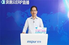 浪潮王兴山:加快智能制造和工业互联网建设,打造高韧性智慧企业