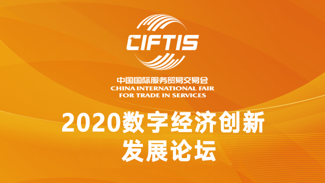 斩获两项大奖,隆道闪耀2020中国国际服贸会数字经济创新发展论坛