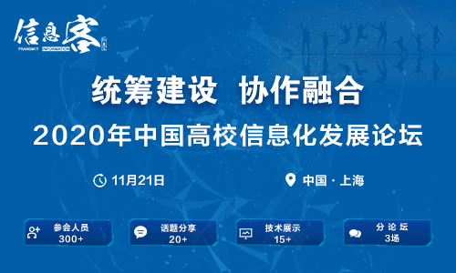 CUIF2020中国高校信息化发展论坛