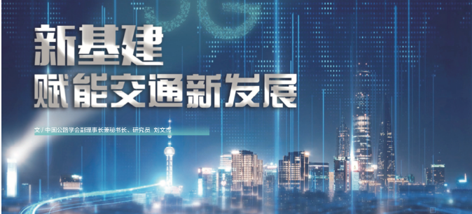 新基建赋能交通新发展