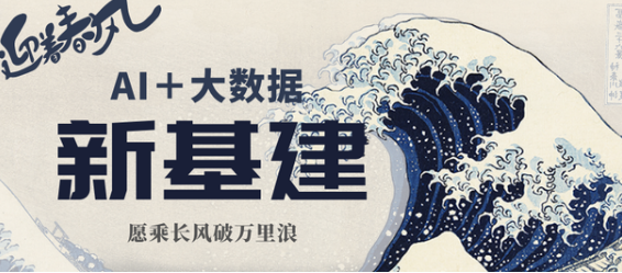 新基建借AI+大数据春风 愿乘长风破万里浪