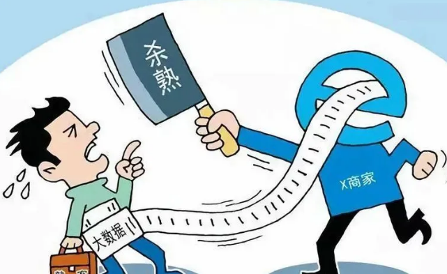 大数据杀熟,实际就是价格欺诈