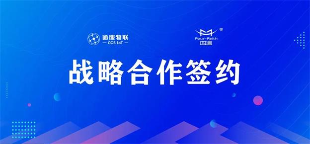 『通服物联』携手『厦门四信』,探索物联网通信及服务合作新模式