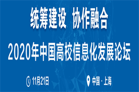 2020中国高校信息化发展论坛嘉宾预告